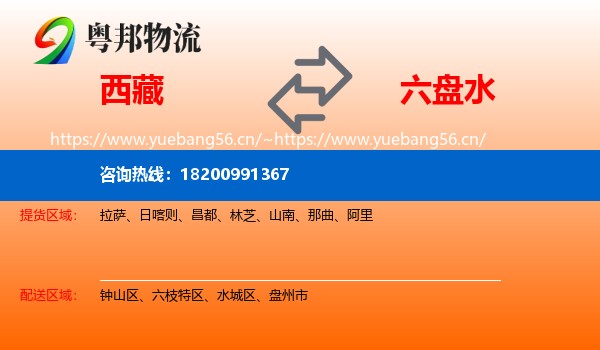 西藏到六盘水物流