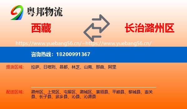 西藏到潞州区物流