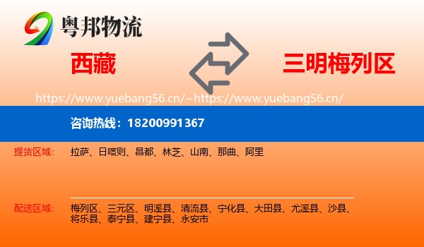 西藏到梅列区物流