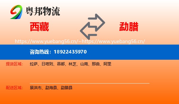 西藏到勐腊县物流