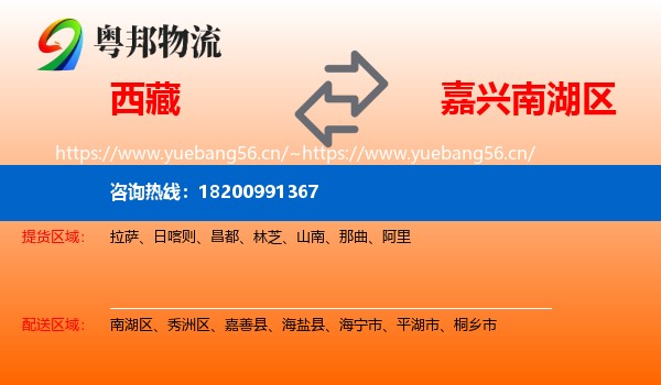 西藏到南湖区物流