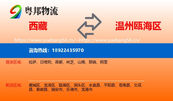 西藏到瓯海区物流