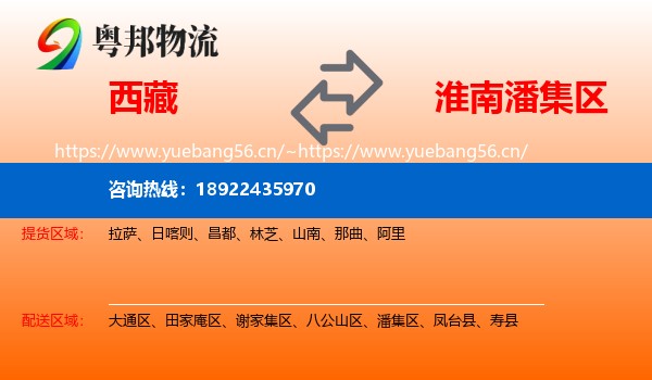 西藏到潘集区物流专线
