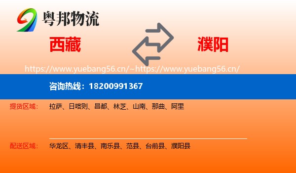 西藏到濮阳县物流