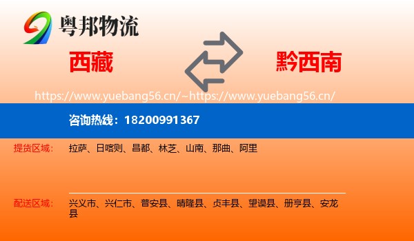 西藏到黔西南物流
