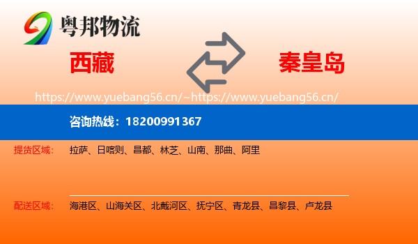 西藏到秦皇岛物流