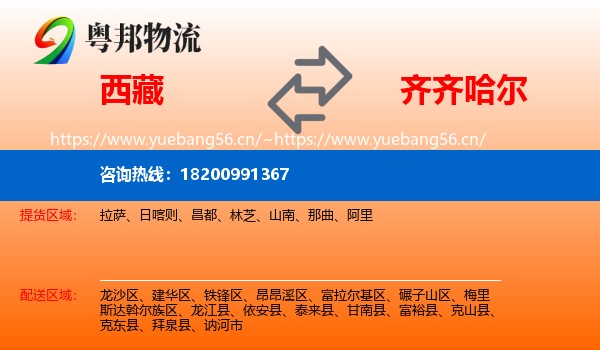 西藏到齐齐哈尔物流