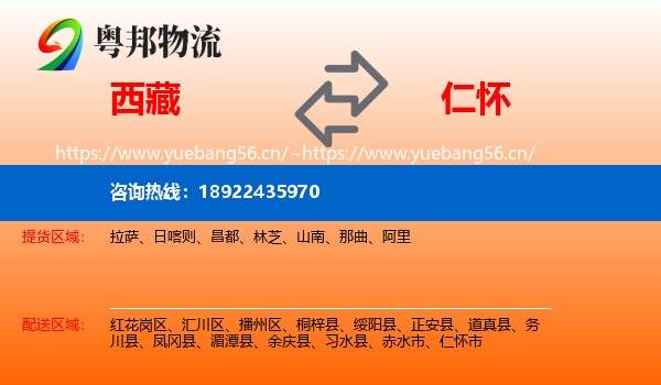 西藏到仁怀市物流