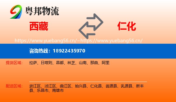 西藏到仁化县物流
