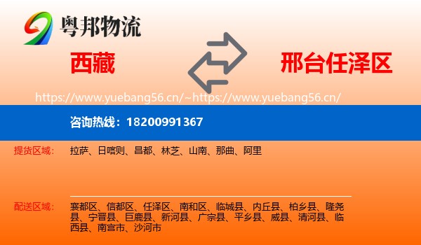 西藏到任泽区物流专线