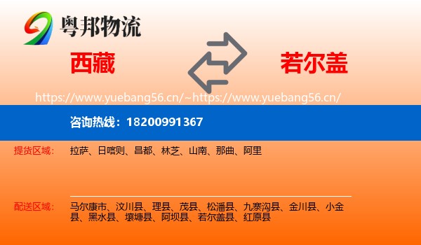 西藏到若尔盖县物流