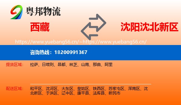 西藏到沈北新区物流专线