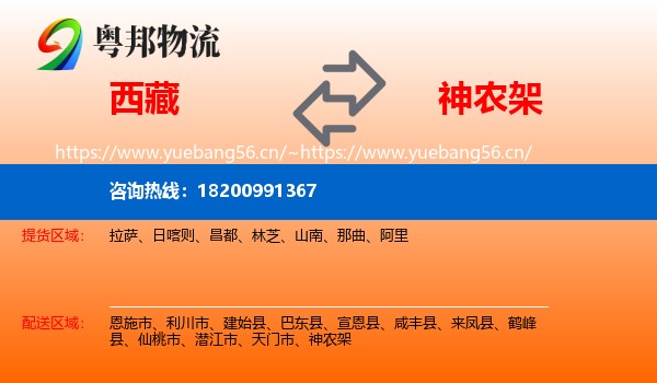 西藏到神农架物流
