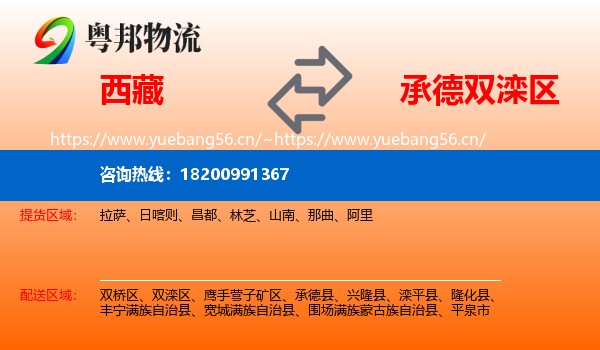 西藏到双滦区物流
