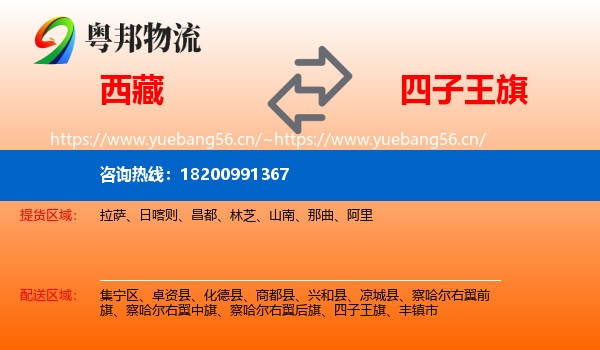 西藏到四子王旗物流专线