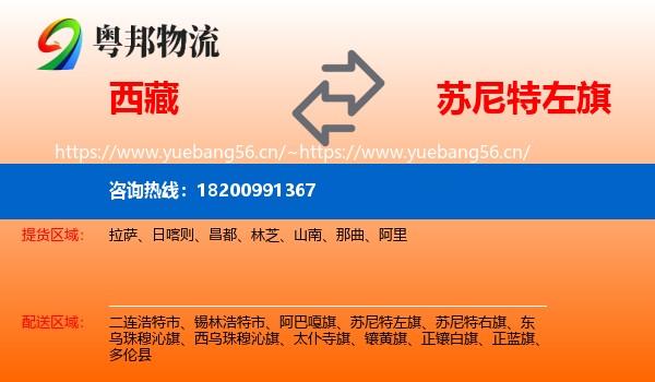 西藏到苏尼特左旗物流专线