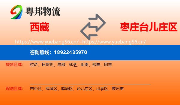 西藏到台儿庄区物流专线