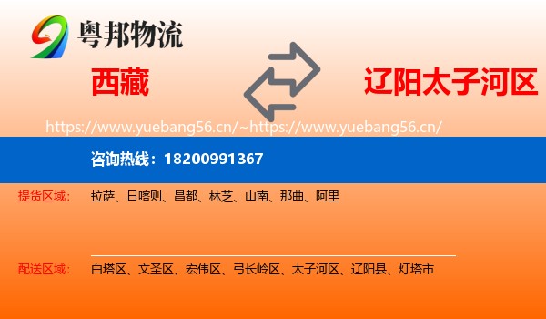 西藏到太子河区物流专线