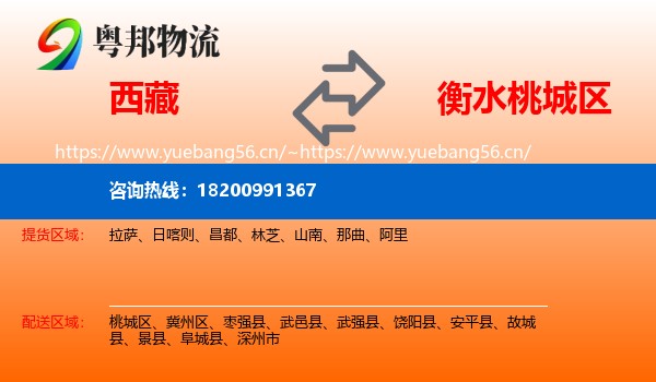 西藏到桃城区物流专线