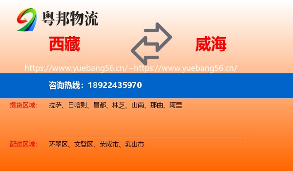 西藏到威海物流