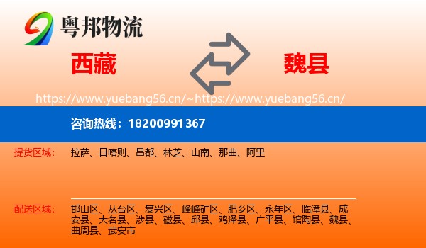 西藏到魏县物流