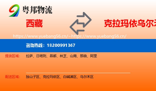 西藏到乌尔禾区物流