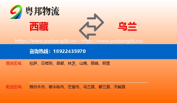 西藏到乌兰县物流