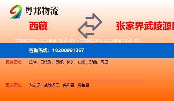 西藏到武陵源区物流