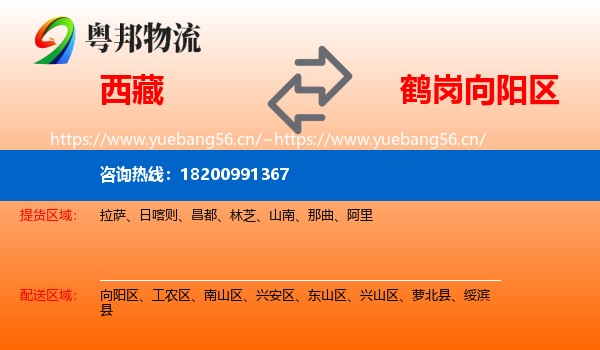 西藏到向阳区物流专线