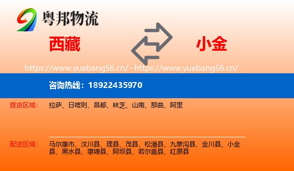 西藏到小金县物流