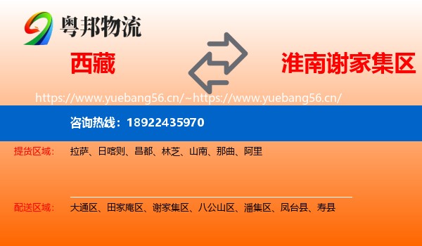西藏到谢家集区物流