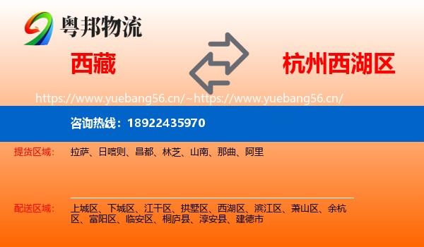 西藏到西湖区物流