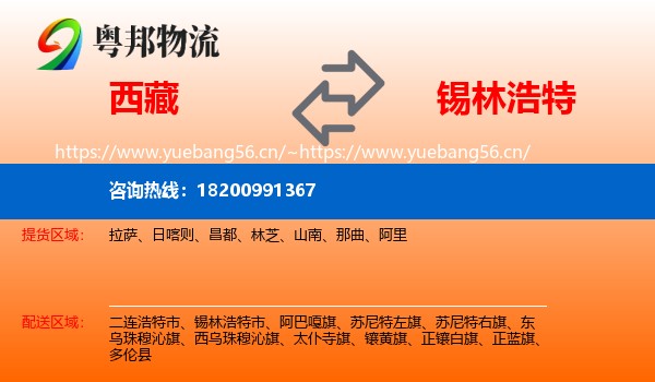 西藏到锡林浩特市物流专线