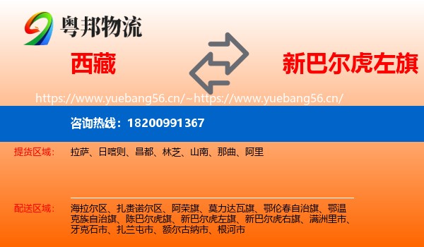 西藏到新巴尔虎左旗物流