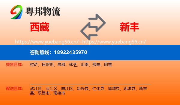 西藏到新丰县物流