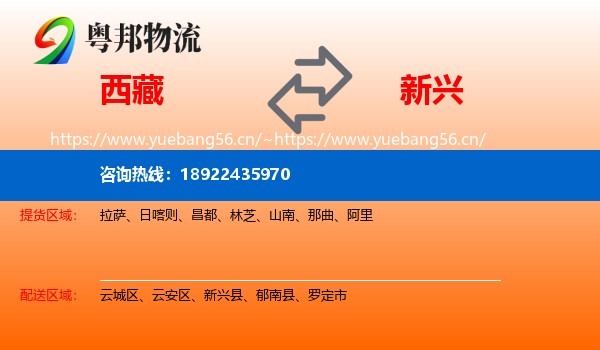 西藏到新兴县物流