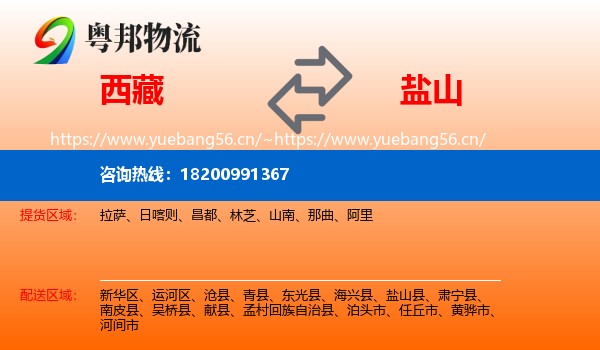 西藏到盐山县物流专线
