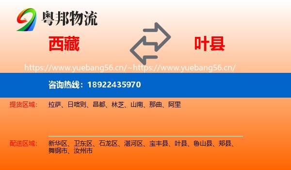 西藏到叶县物流