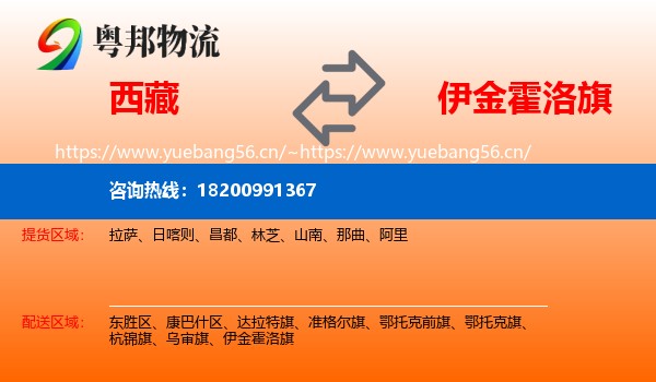 西藏到伊金霍洛旗物流专线