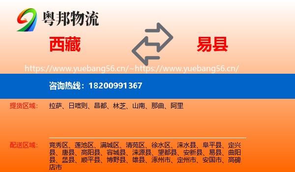 西藏到易县物流专线