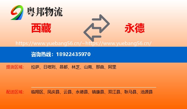 西藏到永德县物流