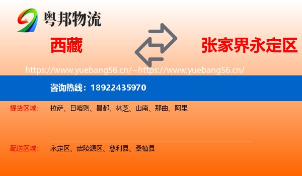西藏到永定区物流