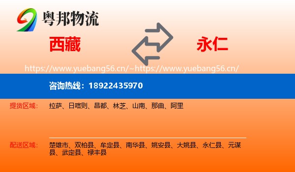 西藏到永仁县物流