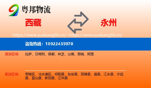西藏到永州物流