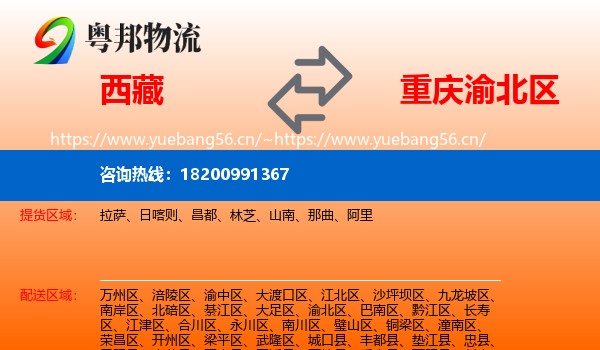 西藏到渝北区物流