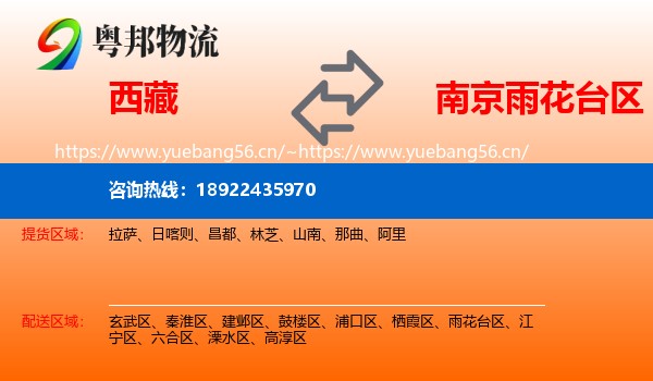 西藏到雨花台区物流专线