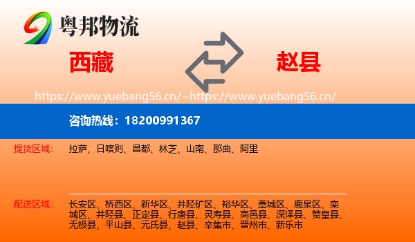 西藏到赵县物流
