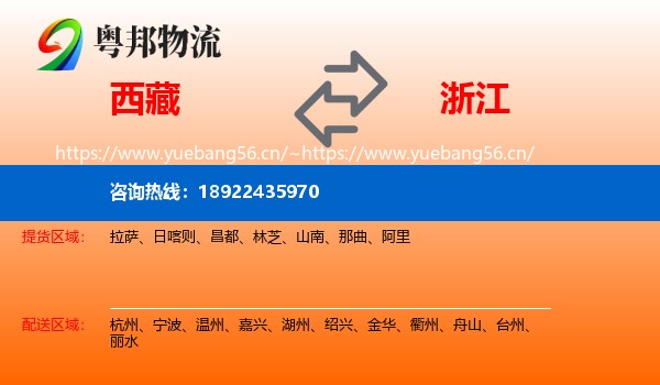 西藏到浙江物流