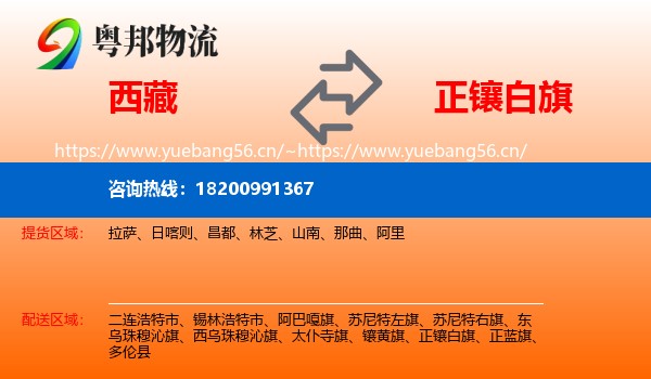 西藏到正镶白旗物流专线
