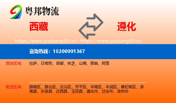 西藏到遵化市物流专线